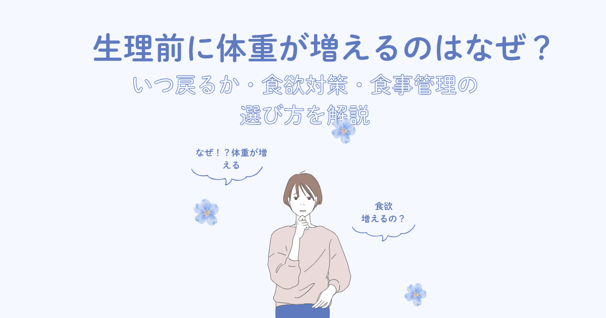 生理前に体重が増える理由といつ戻るか、食欲対策や食事管理を解説する女性向けアイキャッチ画像