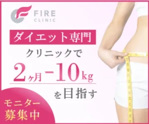 FIRE CLINIC（ファイヤークリニック）のダイエット専門クリニック広告。「2ヶ月で−10kgを目指す」「モニター募集中」と書かれ、白のショートパンツを履いた女性がウエストをメジャーで測る姿が描かれている。医療の力で短期間ダイエットを実現するプランを訴求するデザイン。
