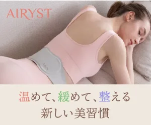 AIRYST（エアリスト）の温活アイテムを紹介する広告画像。ピンクのリブウェアを着た女性がリラックスして横たわり、腰に温熱ベルトを装着している。「温めて、緩めて、整える 新しい美習慣」と書かれ、冷え対策やボディケアを提案するデザイン。
