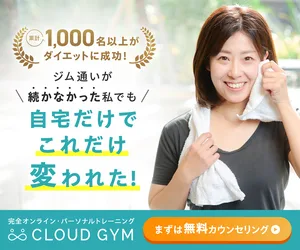 CLOUD GYM（クラウドジム）のオンラインパーソナルトレーニング広告。「1,000名以上がダイエットに成功！」「ジム通いが続かなかった私でも 自宅だけでこれだけ変われた！」と書かれ、笑顔の女性がタオルを持っているデザイン。「まずは無料カウンセリング」のボタン付き。完全オンラインのダイエット指導を訴求。