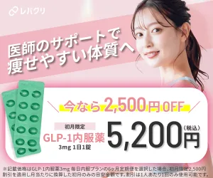レバクリ（Levacli）のGLP-1内服薬を紹介する広告画像。「医師のサポートで痩せやすい体質へ」「今なら2,500円OFF」「初月限定GLP-1内服薬3mg 1日1錠 5,200円（税込）」と書かれ、笑顔の女性と緑色の錠剤シートが並ぶデザイン。医師監修のGLP-1ダイエットを訴求するビジュアル。