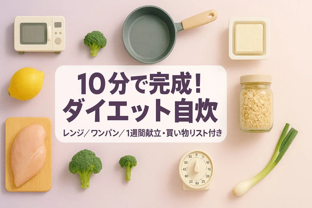 「10分で完成！ダイエット自炊」と書かれたトップ画像。電子レンジ、フライパン、ブロッコリー、鶏むね肉、豆腐、レモン、オートミール、キッチンタイマーなどの食材と調理器具が並び、時短で栄養バランスの良い自炊をイメージ。