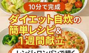 「10分で完成！ダイエット自炊の簡単レシピ＆1週間献立」と書かれたメインビジュアル。鶏むね肉とキャベツ炒め、サラダチキン、ブロッコリー、玄米チャーハンなどのメニュー写真。「レンジ・ワンパンで続く痩せメニュー」を訴求。