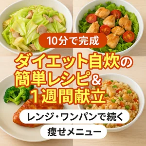 「10分で完成！ダイエット自炊の簡単レシピ＆1週間献立」と書かれたメインビジュアル。鶏むね肉とキャベツ炒め、サラダチキン、ブロッコリー、玄米チャーハンなどのメニュー写真。「レンジ・ワンパンで続く痩せメニュー」を訴求。