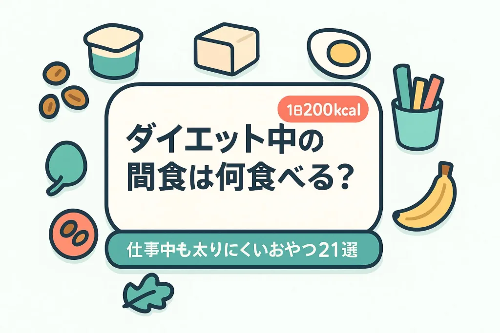 「ダイエット中の間食は何食べる？1日200kcal以内 仕事中も太りにくいおやつ21選」と書かれたメインイラスト。ゆで卵、豆腐、バナナ、野菜スティック、ナッツ、ヨーグルトなどが並び、健康的で満足感のある間食を紹介するデザイン。