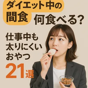「ダイエット中の間食 何食べる？仕事中も太りにくいおやつ21選」と書かれたメイン画像。スーツ姿の女性がおせんべいを食べながらアーモンドの入った小皿を持ち、健康的に間食を楽しむ様子を表現。オフィスワーク中でも太りにくいおやつ選びをテーマにしたビジュアル。