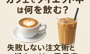 【2025年最新版】カフェでダイエット中は何を飲む？失敗しない注文術と低カロリー早見表を紹介する画像。ホットラテとアイスコーヒーの写真を並べ、スタバなど人気チェーン別の低カロリードリンク選びを解説する特集用ビジュアル。