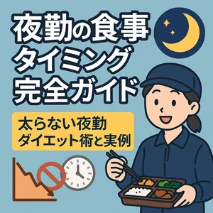 「夜勤の食事タイミング完全ガイド 太らない夜勤ダイエット術と実例」と書かれたメインビジュアル。夜の月と星のアイコン、弁当を持つ夜勤勤務者のイラスト、そしてグラフや時計のイメージが描かれ、夜勤中でも太りにくい食事タイミングと実践法を紹介するデザイン。
