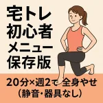 「宅トレ初心者メニュー保存版 20分×週2で全身やせ（静音・器具なし）」と書かれたメインビジュアル。オレンジのタンクトップを着た女性が自宅でランジ姿勢をとっており、器具を使わず続けられる全身引き締めトレーニングをイメージさせるデザイン。