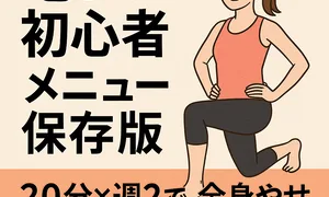 「宅トレ初心者メニュー保存版 20分×週2で全身やせ（静音・器具なし）」と書かれたメインビジュアル。オレンジのタンクトップを着た女性が自宅でランジ姿勢をとっており、器具を使わず続けられる全身引き締めトレーニングをイメージさせるデザイン。