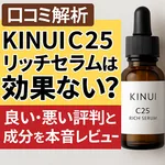 「口コミ解析｜KINUI C25リッチセラムは効果ない？高濃度ビタミンC美容液の良い・悪い評判と成分を本音レビューするアイキャッチ画像」