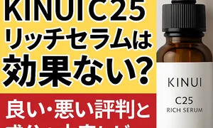 「口コミ解析｜KINUI C25リッチセラムは効果ない？高濃度ビタミンC美容液の良い・悪い評判と成分を本音レビューするアイキャッチ画像」
