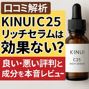 「口コミ解析｜KINUI C25リッチセラムは効果ない？高濃度ビタミンC美容液の良い・悪い評判と成分を本音レビューするアイキャッチ画像」