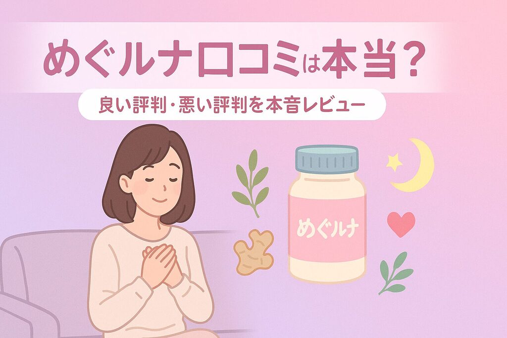 めぐルナ口コミは本当かを解説するアイキャッチで、ソファでリラックスする女性とめぐルナのボトル、月やハーブのイラストが描かれた本音レビュー用ビジュアル