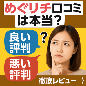めぐリチの口コミは本当か、良い評判と悪い評判を比較しながら本音レビューを検討する女性のイメージ