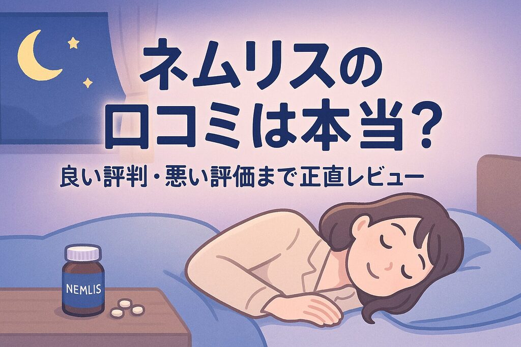 夜の寝室でネムリスのボトルと錠剤が置かれた枕元で、女性がぐっすり眠っているイラスト。ネムリスの口コミは本当か、良い評判と悪い評価を正直レビューする睡眠サプリ記事のヘッダー用画像