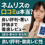 ネムリスの口コミは本当か不安そうに考える20代女性がパッケージを手に持つ画像。ネムリス 口コミの良い評判と悪い評価を徹底レビューする睡眠サプリ解説用アイキャッチ