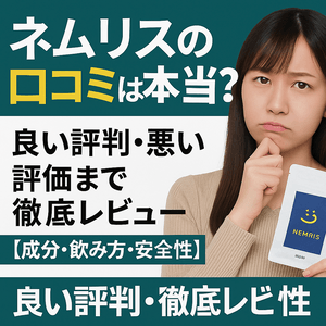 ネムリスの口コミは本当か不安そうに考える20代女性がパッケージを手に持つ画像。ネムリス 口コミの良い評判と悪い評価を徹底レビューする睡眠サプリ解説用アイキャッチ