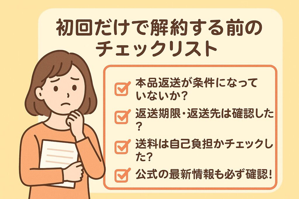 めぐルナを初回だけで解約する前のチェックリスト｜本品返送が条件か・返送期限と返送先・送料自己負担・公式の最新情報を確認するよう悩む女性のイラスト