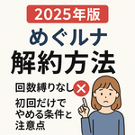 2025年版 めぐルナ解約方法｜回数縛りなしで初回だけでもやめられる条件と注意点を解説する女性イラスト付きアイキャッチ画像