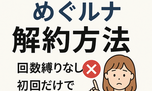 2025年版 めぐルナ解約方法｜回数縛りなしで初回だけでもやめられる条件と注意点を解説する女性イラスト付きアイキャッチ画像