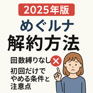 2025年版 めぐルナ解約方法｜回数縛りなしで初回だけでもやめられる条件と注意点を解説する女性イラスト付きアイキャッチ画像