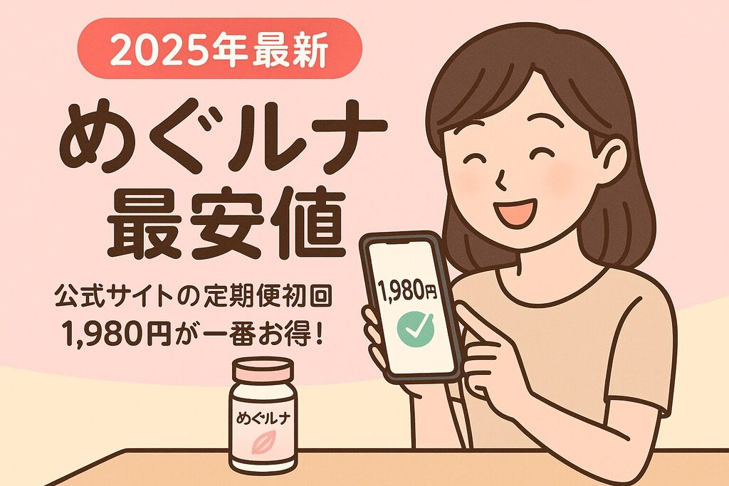2025年最新 めぐルナ最安値｜公式サイトの定期便初回1,980円が一番お得だと、スマホ画面の1,980円表示を指さして喜ぶ女性とめぐルナボトルのイラスト