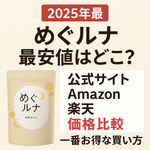 2025年最 めぐルナ最安値はどこ？公式サイト・Amazon・楽天を価格比較して一番お得な買い方を案内するサプリパッケージ付きアイキャッチ画像