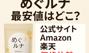 2025年最 めぐルナ最安値はどこ？公式サイト・Amazon・楽天を価格比較して一番お得な買い方を案内するサプリパッケージ付きアイキャッチ画像