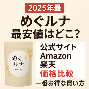 2025年最 めぐルナ最安値はどこ？公式サイト・Amazon・楽天を価格比較して一番お得な買い方を案内するサプリパッケージ付きアイキャッチ画像