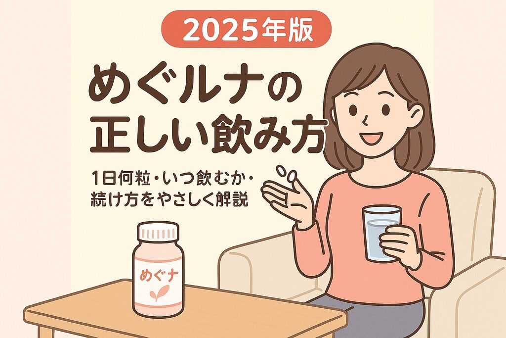 2025年版 めぐルナの正しい飲み方アイキャッチ｜ソファでコップの水と錠剤を手に持つ女性とめぐルナボトルが描かれ、1日何粒・いつ飲むか・続け方をやさしく解説するブログ用画像