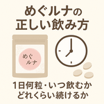 めぐルナの正しい飲み方を解説するアイキャッチ画像｜めぐルナのパッケージと時計、錠剤が並び「1日何粒・いつ飲むか・どれくらい続けるか」が一目で分かるデザイン