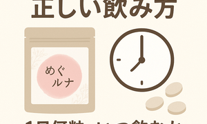 めぐルナの正しい飲み方を解説するアイキャッチ画像｜めぐルナのパッケージと時計、錠剤が並び「1日何粒・いつ飲むか・どれくらい続けるか」が一目で分かるデザイン