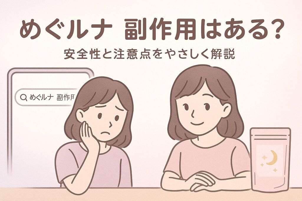 めぐルナ 副作用を検索して不安そうな女性と、サプリの安全性や注意点をやさしく説明する女性を描いたヘッダーイラスト