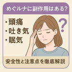 めぐルナ 副作用はある？頭痛・吐き気・眠気に悩む女性と「安全性と注意点を徹底解説」と書かれたアイキャッチ画像