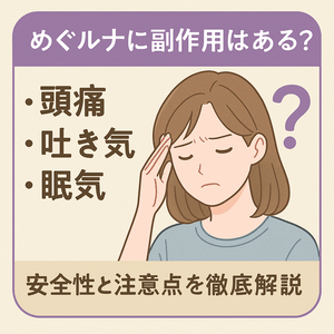 めぐルナ 副作用はある？頭痛・吐き気・眠気に悩む女性と「安全性と注意点を徹底解説」と書かれたアイキャッチ画像