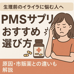 生理前のイライラに悩む女性向けPMSサプリおすすめ選び方アイキャッチ｜頭をかかえる女性とサプリボトルを描き、「PMSサプリおすすめ選び方」「原因・市販薬との違いも解説」と訴求する「生理前 イライラ サプリ おすすめ」記事用サムネイル