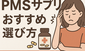 生理前のイライラに悩む女性向けPMSサプリおすすめ選び方アイキャッチ｜頭をかかえる女性とサプリボトルを描き、「PMSサプリおすすめ選び方」「原因・市販薬との違いも解説」と訴求する「生理前 イライラ サプリ おすすめ」記事用サムネイル