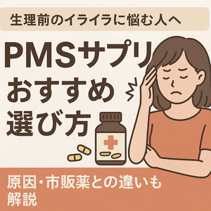 生理前のイライラに悩む女性向けPMSサプリおすすめ選び方アイキャッチ｜頭をかかえる女性とサプリボトルを描き、「PMSサプリおすすめ選び方」「原因・市販薬との違いも解説」と訴求する「生理前 イライラ サプリ おすすめ」記事用サムネイル