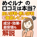 めぐルナの口コミは本当か気になる女性向けバナー画像｜良い評判・悪い評判を徹底レビューし、成分・効果・最安値まで解説する「めぐルナ 口コミ」記事のアイキャッチ