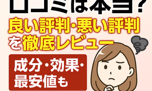 めぐルナの口コミは本当か気になる女性向けバナー画像｜良い評判・悪い評判を徹底レビューし、成分・効果・最安値まで解説する「めぐルナ 口コミ」記事のアイキャッチ