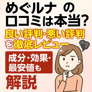 めぐルナの口コミは本当か気になる女性向けバナー画像｜良い評判・悪い評判を徹底レビューし、成分・効果・最安値まで解説する「めぐルナ 口コミ」記事のアイキャッチ