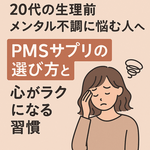 20代の生理前メンタル不調に悩む女性向けアイキャッチ画像｜頭を抱える女性イラストとともに「20代の生理前メンタル不調に悩む人へ PMSサプリの選び方と心がラクになる習慣」と大きく表示した「20代 生理前 メンタル不調 サプリ」解説記事用サムネイル