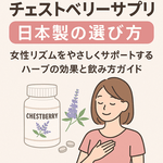 チェストベリーサプリ日本製の選び方を解説する20〜30代女性向けアイキャッチ画像｜胸に手を当てた女性イラストとCHASTEBERRYボトルが描かれた「チェストベリーサプリ 日本製の選び方 女性リズムをやさしくサポートするハーブの効果と飲み方ガイド」用サムネイル