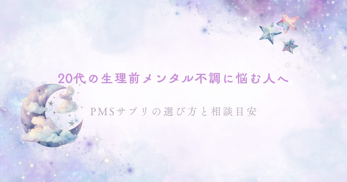 20代の生理前メンタル不調に悩む人向けに、PMSサプリの選び方と相談目安を紹介する水彩風アイキャッチ画像