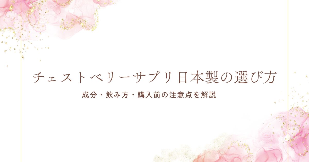 チェストベリーサプリ日本製の選び方と成分・飲み方・購入前の注意点を解説する記事アイキャッチ画像