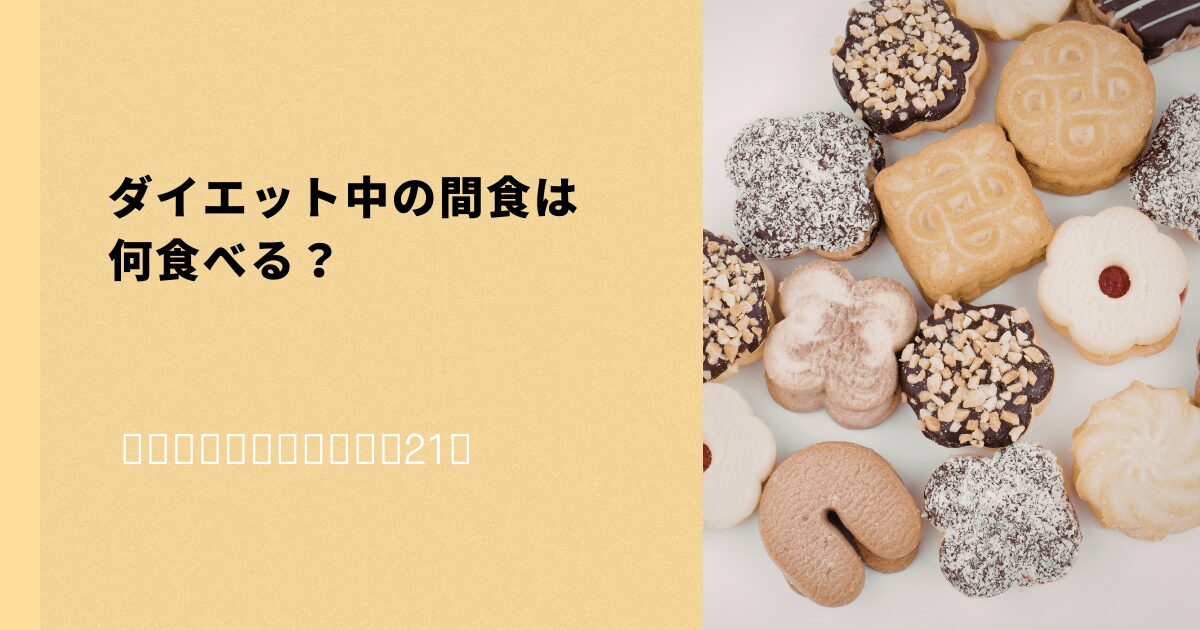 ダイエット中の間食に何を食べるかを解説するアイキャッチ画像。クッキーや焼き菓子が並んでいる