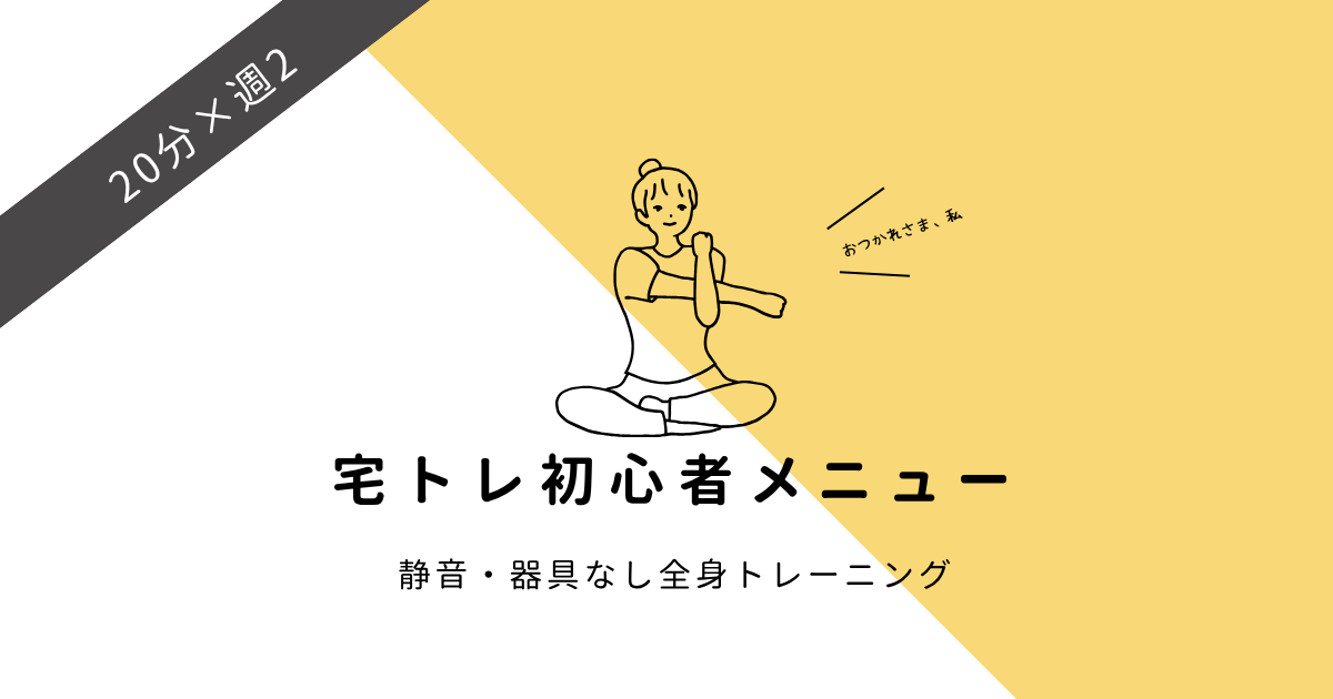 宅トレ初心者向けに20分×週2回でできる静音・器具なし全身トレーニングメニューを紹介するアイキャッチ画像