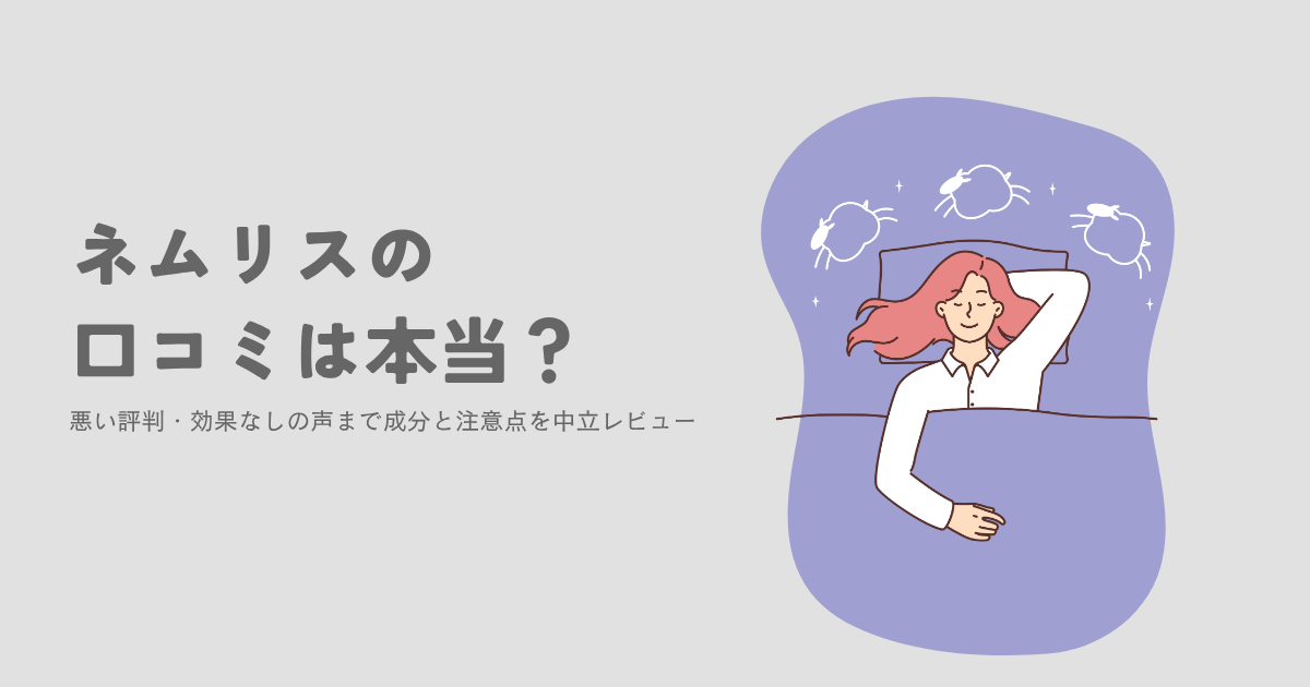 ネムリスの口コミは本当か、悪い評判や効果なしの声、成分と注意点を中立的にレビューする記事のアイキャッチ画像