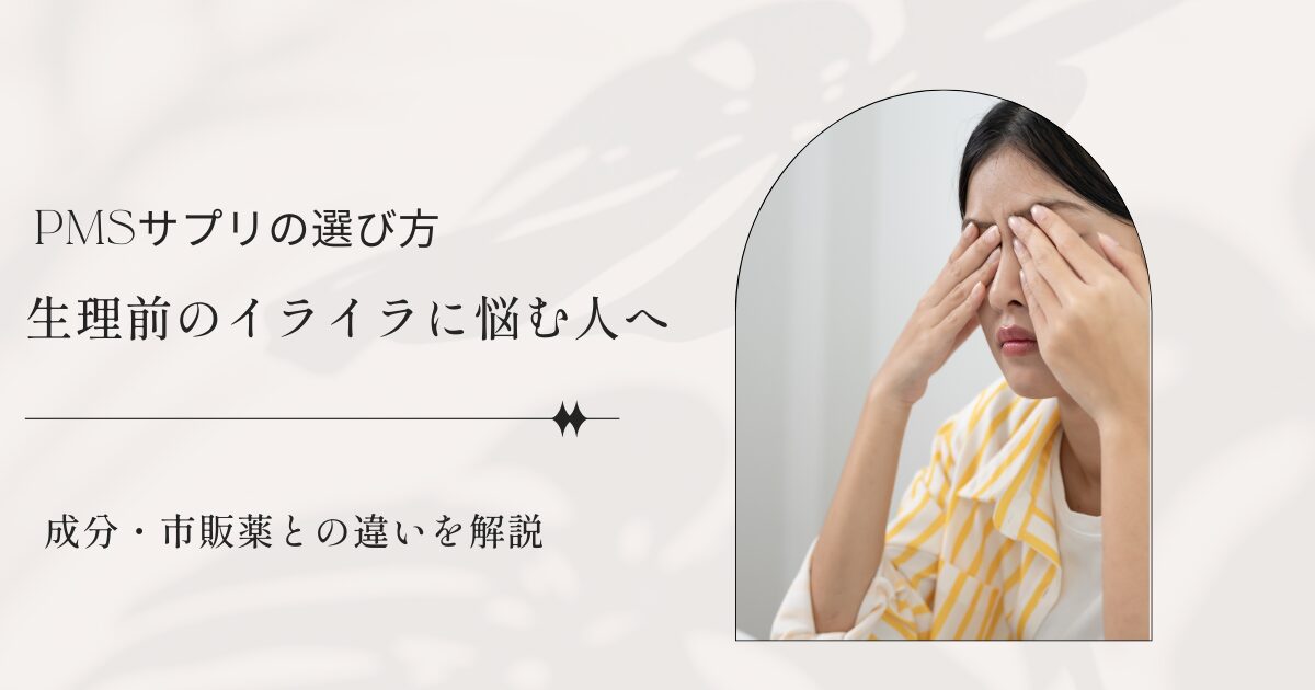 PMSサプリの選び方と生理前のイライラに悩む人向けの成分・市販薬との違いを解説する記事アイキャッチ画像